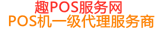 永嘉趣pos网